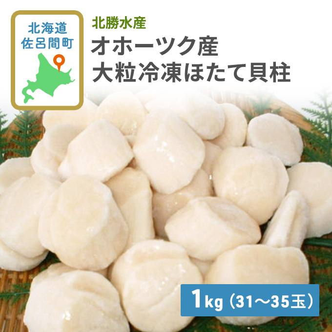 オホーツク産 大粒 ほたて貝柱 1kg（31～35玉） 北海道 オホーツク 佐呂間町 ほたて ホタテ 帆立 海鮮 魚介 貝柱 冷凍