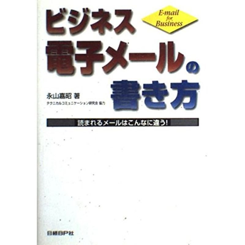 ビジネス電子メールの書き方