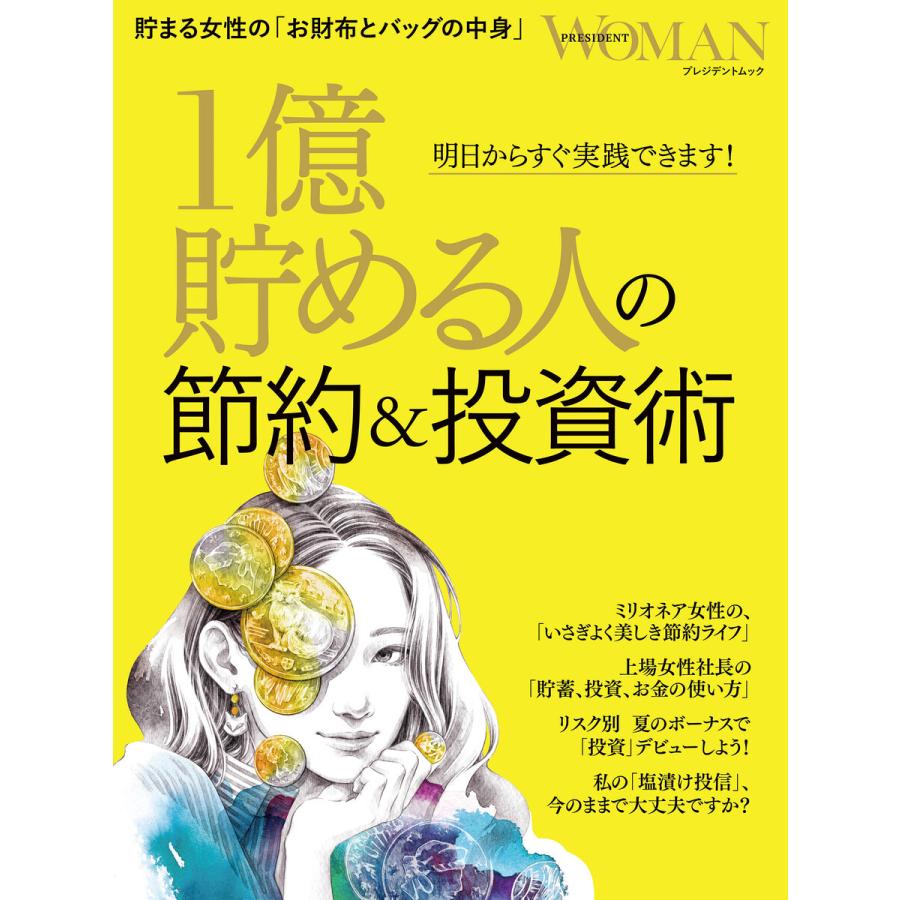 1億貯める人の節約 投資術 明日からすぐ実践できます