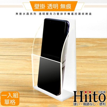Hiito日和風 無痕水晶系列 透明壓克力壁掛手機遙控器收納盒 單格