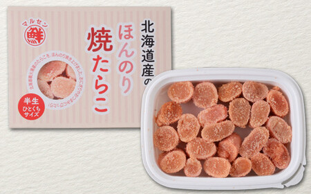 北のハイグレード食品2021認定 北海道産 ほんのり焼たらこ 120g×6個（720g）