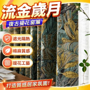 窗戶窗簾 流金歲月美式復古輕奢窗簾法式復古歐式提花臥室客廳遮光棉麻客製 遮光布簾 窗簾布 門簾 窗簾 遮光窗簾 復古窗簾