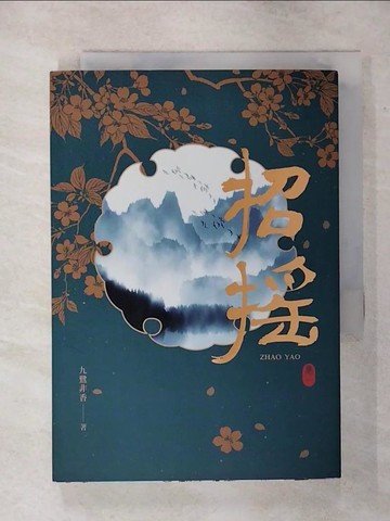 【書寶二手書T1／言情小說_APB】招搖：卷一_九鷺非香