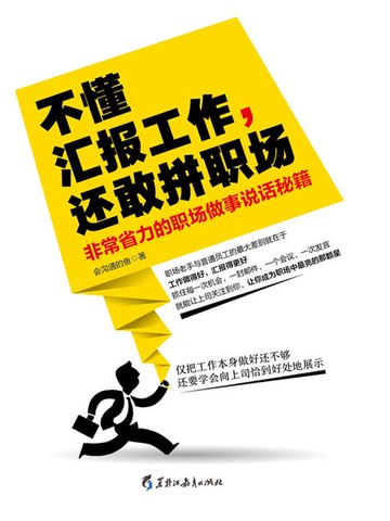 【電子書】不懂汇报工作，还敢拼职场