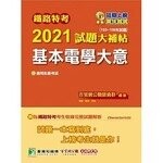 鐵路特考2021試題大補帖【基本電學大意(適用佐級)】(103～109年試題)(測驗題型)  百官網公職師資群 2020 大碩教育