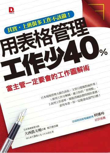 用表格管理，工作少40％：當主管一定要會的工作圖解術[二手書_良好]