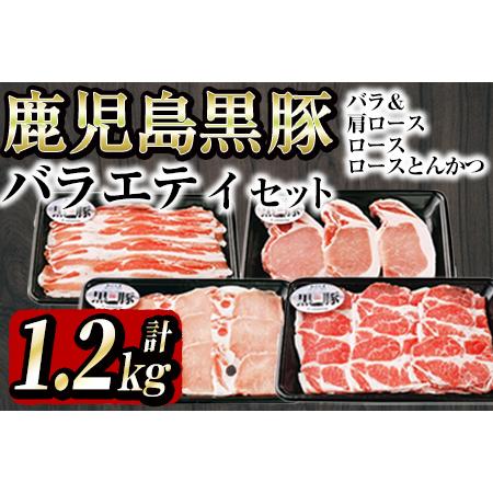 ふるさと納税 鹿児島黒豚バラエティセット＜計1.2kg＞ a6-019 鹿児島県志布志市