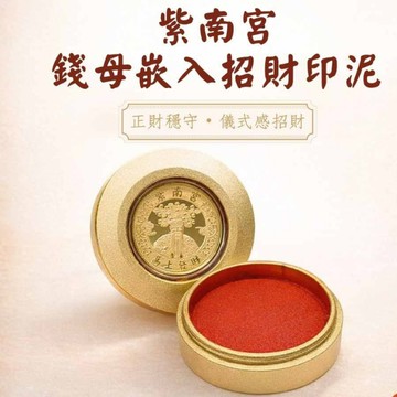 紫南宮十二生肖馬年錢母嵌入招財印泥 (金色）