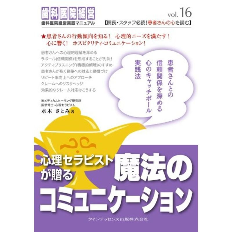 心理セラピストが贈る魔法のコミュニケーション (歯科医院経営実践マニュアルvol.16)