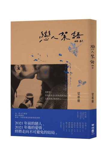 戀人絮語02．21【TAAZE讀冊生活】