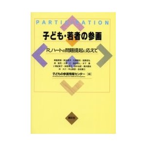 子ども・若者の参画 R.ハートの問題提起に応えて 子どもの参画情報センター 朝倉景樹