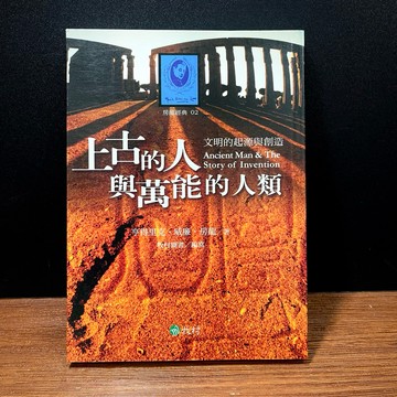 ◤絕版 世界史《上古的人與萬能的人類：文明的起源與創造》亨得里克．威廉．房龍｜牧村圖書（2004）歷史人文 發明