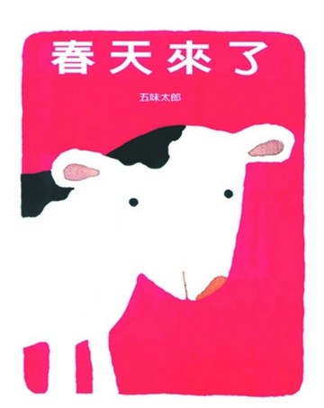 春天來了(中英雙語)[二手書_良好]
