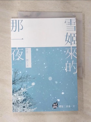 【書寶二手書T9／藝術_RL8】雪姬來的那一夜_劉天涯