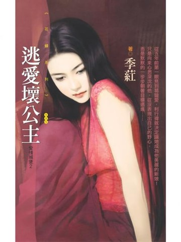【電子書】逃愛壞公主【愛情城堡２】