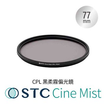 STC 1/4 Cine Mist CPL 77mm 黑柔霧偏光鏡 (公司貨)
