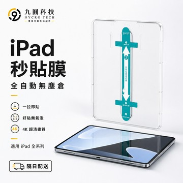 秒貼 保護貼 玻璃貼 適用 iPad Air 8 M4 2026 11吋 Pro M5 12代 11 10 mini7