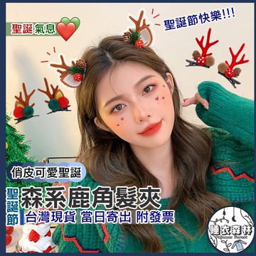 ♡台灣現貨附發票·xʏ ᴘғ♡聖誕節森系髮夾🎅聖誕髮夾 鹿角髮夾 核果髮夾 毛球髮夾 小髮夾 聖誕裝飾 裝飾夾