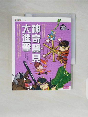 【書寶二手書T8／兒童文學_ZMA】奇想西遊記4：神奇寶貝大進擊_王文華