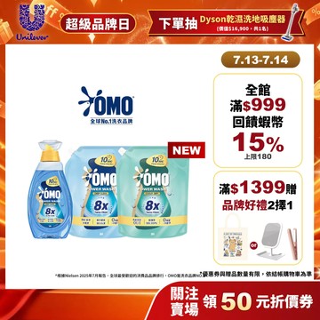 【OMO】極淨速溶高效洗衣精 瓶裝+補充包超值組合 (1瓶+2補 / 1瓶+4補) (瞬淨去漬/瞬淨除臭) (新品上市)