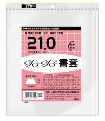 哈哈書套 21.0 書套 BC210