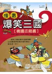漫畫爆笑三國-桃園三結義