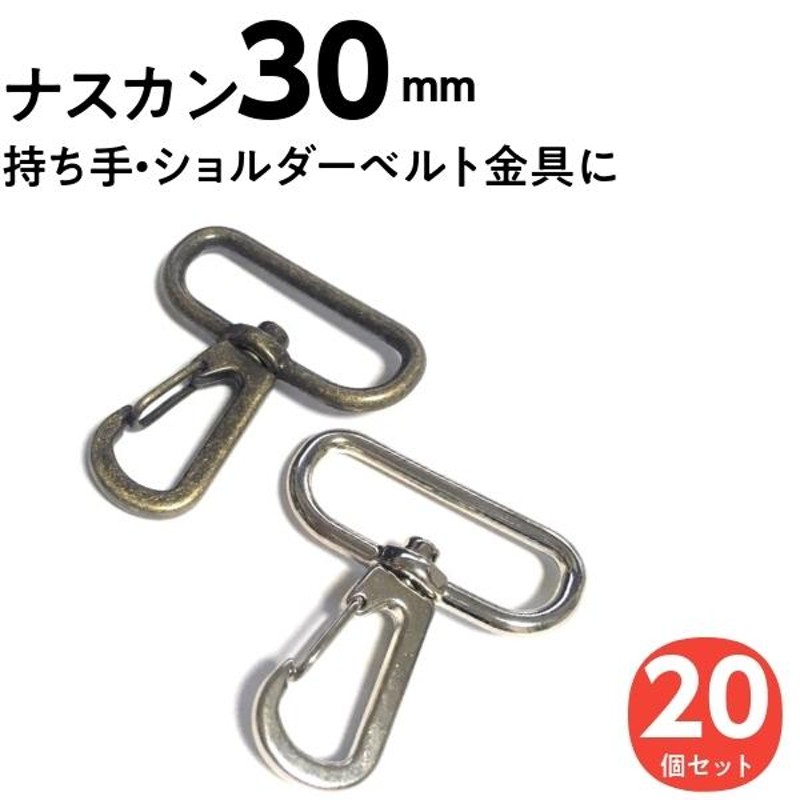 ナスカン 金具 キーホルダー ｄカン 30mm アンティークゴールド