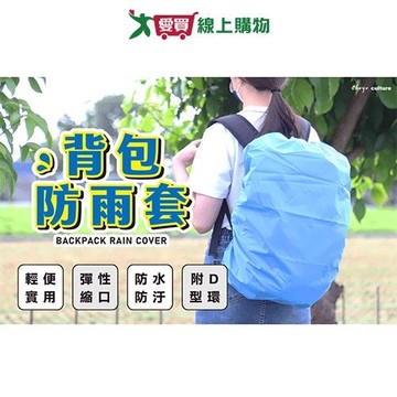 珠友 背包防雨套45L-螢光綠/藍/黑 防水 防雨 防塵 背包套【愛買】
