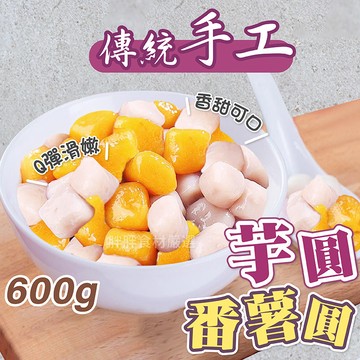 【胖胖食材】手工芋圓/番薯圓 600g/包 芋圓/番薯圓2種口味 九份 傳統