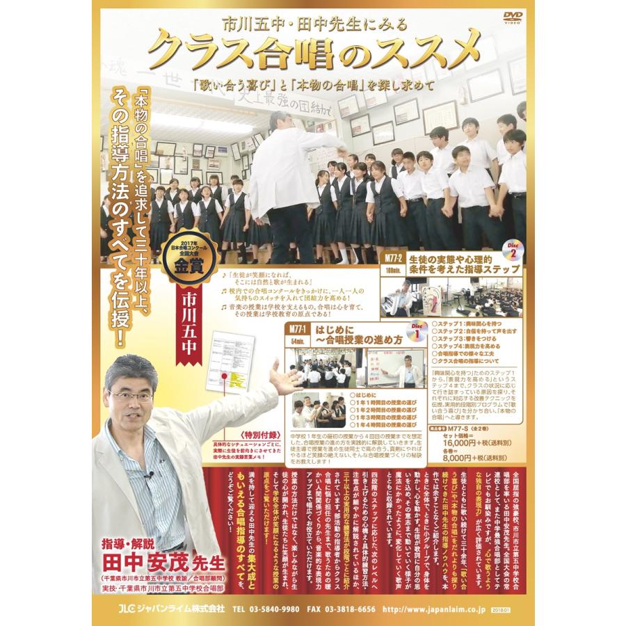 市川五中・田中先生にみるクラス合唱のススメ DVD 合唱 田中安茂 市川市立第五中学校 M77-S 全2巻