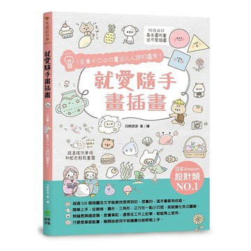 就愛隨手畫插畫：1支筆+○△□畫出人人誇的圖案！【ttbooks】