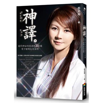 神譯：看眾神如何透過現代靈媒寫下世間生死演繹