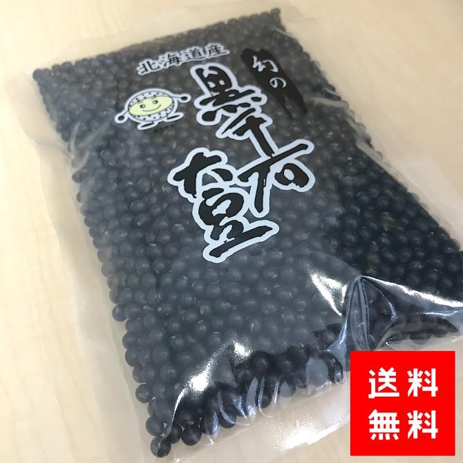 幻の黒千石大豆600g(300g×2)北海道産