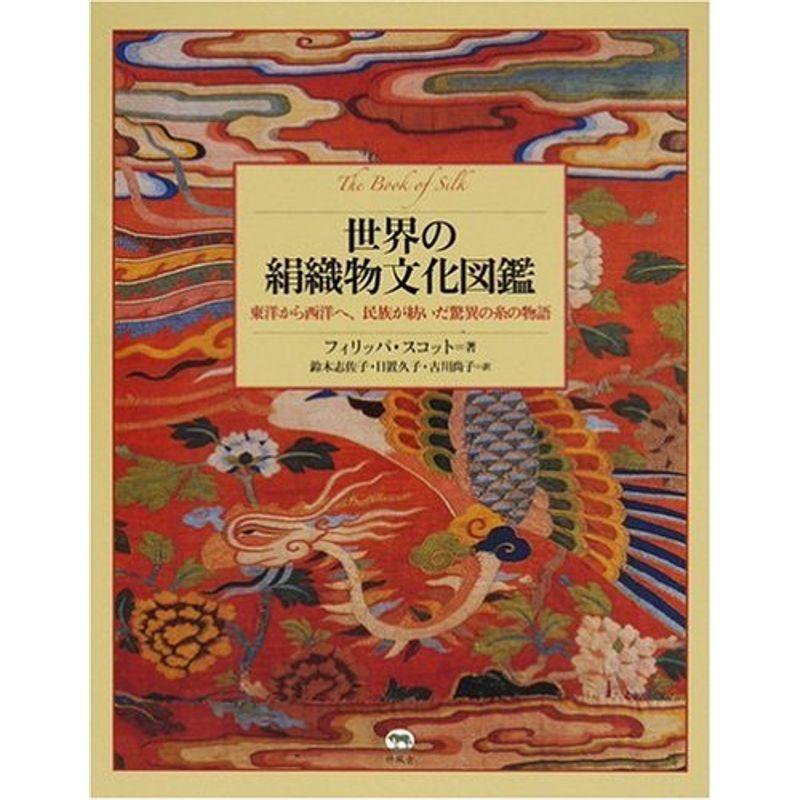 世界の絹織物文化図鑑 東洋から西洋へ、民族が紡いだ驚異の糸の物語