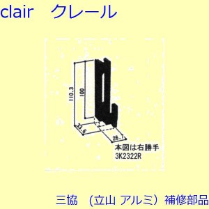 三協 アルミ 旧立山 アルミ 引違い窓 引き寄せ・引き寄せ金具：引き寄せ金具(召合せかまち)[3K2322]