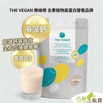 【買大包送小包】THE VEGAN 樂維根 骨力植物優蛋白 大包裝1kg 高鈣蛋白粉 乳清蛋白 大豆分離蛋白 純素蛋白