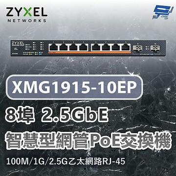 昌運監視器 ZYXEL 合勤 XMG1915-10EP 8埠2.5GbE智慧型網管交換機100M/1G/2.5G乙太網路RJ-45
