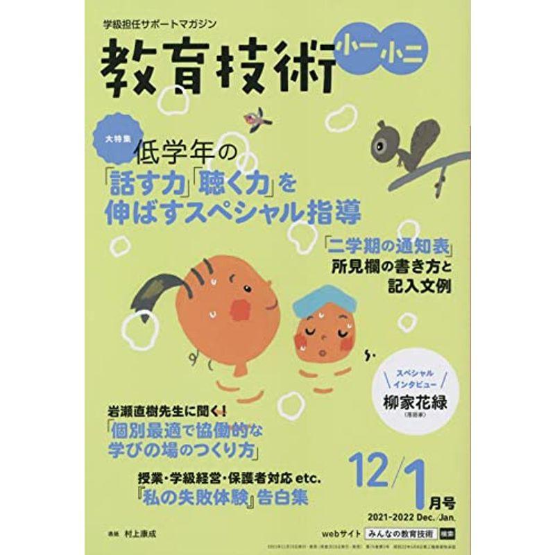 教育技術小一・小二 2021年 12 月号 雑誌