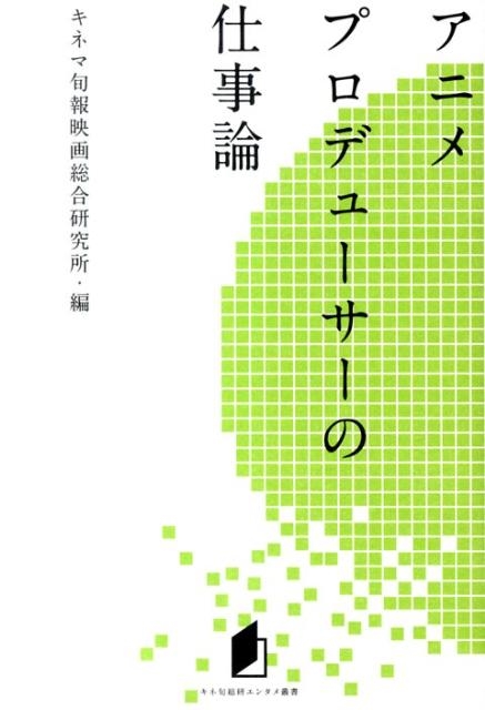 キネマ旬報映画総合研究所 アニメプロデューサーの仕事論 キネ旬総研エンタメ叢書[9784873763705]