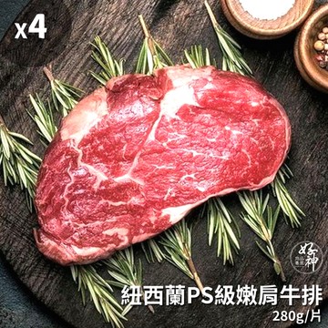 【好神】紐西蘭PS級嫩肩牛排4片(280g/片)