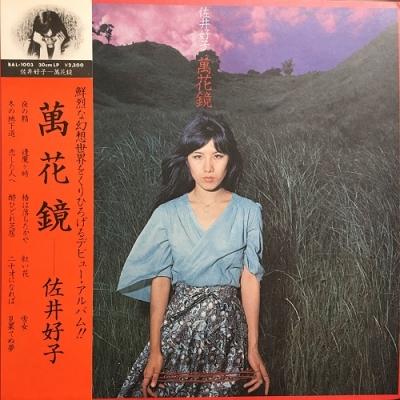 佐井好子 萬花鏡(BAL1003)