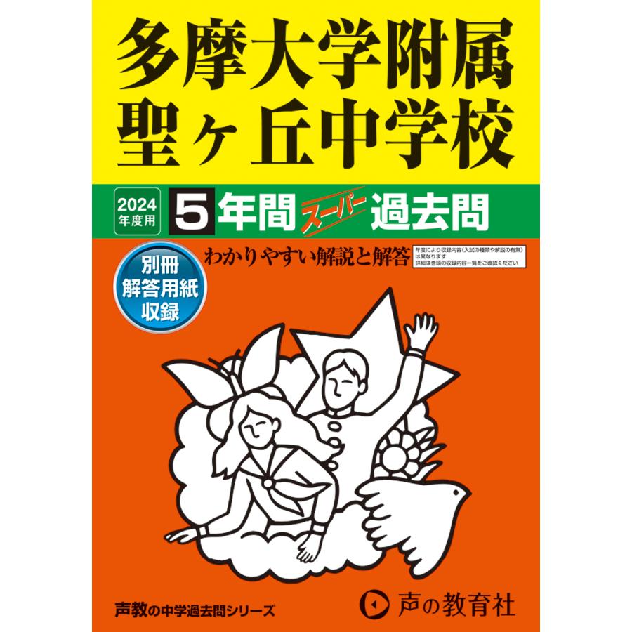 多摩大学附属聖ヶ丘中学校 5年間スーパー