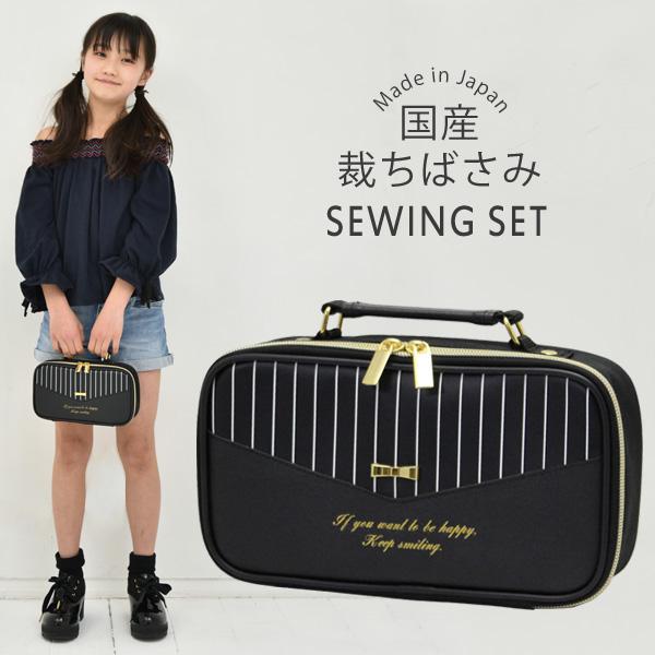 裁縫セット 小学校 女子 女の子 小学生 国産裁ちばさみ おしゃれ