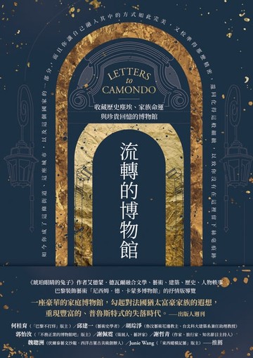 【電子書】流轉的博物館：收藏歷史塵埃、家族命運與珍貴回憶的博物館