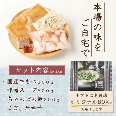 ふるさと納税 鞍手町 牛もつ鍋おおいしのモツ鍋　味噌味2〜3人前