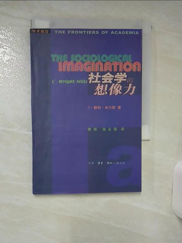 【書寶二手書T7／社會_AQY】社會?的想像力_簡體_賴特‧米爾斯