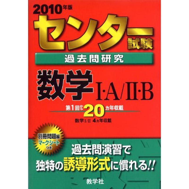 センター試験過去問研究　物理１ ２０１０/教学社