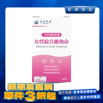 【新朋友首購價】女性綜合維他命（60顆）【每會員限購1盒、1次】