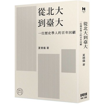 從北大到臺大：一位歷史學人的百年回顧
