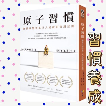 [說書客] 原子習慣：細微改變帶來巨大成就的實證法則 方智